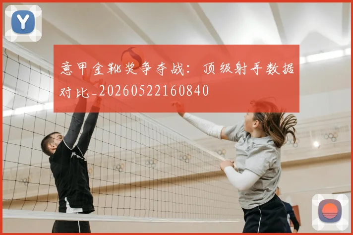 意甲金靴奖争夺战:顶级射手数据对比_20260522160840