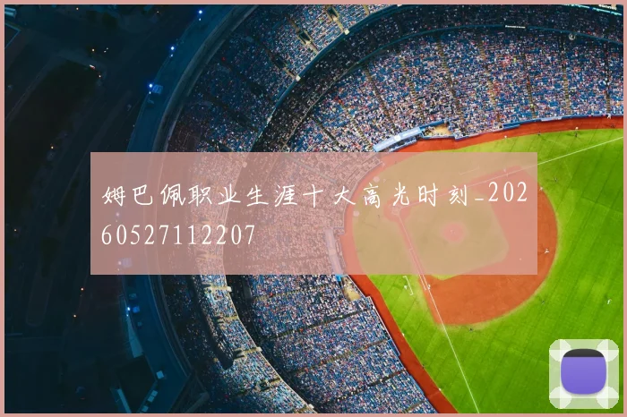 姆巴佩职业生涯十大高光时刻_20260527112207