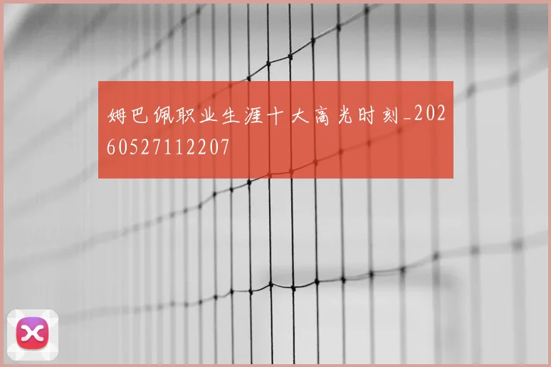 姆巴佩职业生涯十大高光时刻_20260527112207