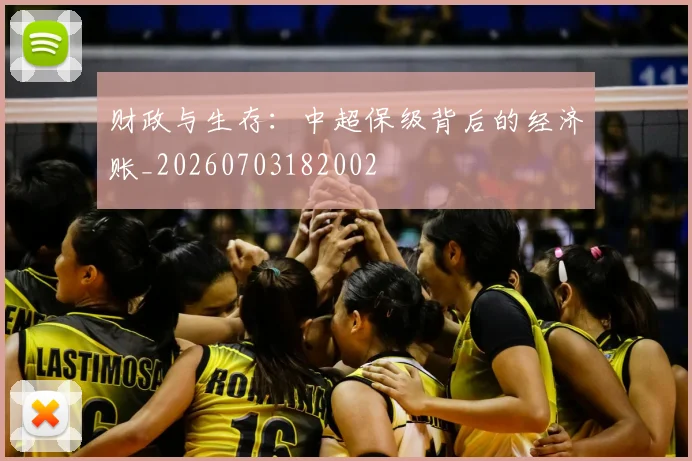 财政与生存：中超保级背后的经济账_20260703182002