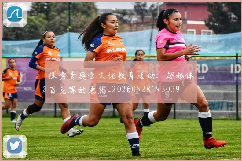 探索青奥会文化教育活动:超越体育竞赛的意义_20260528193039