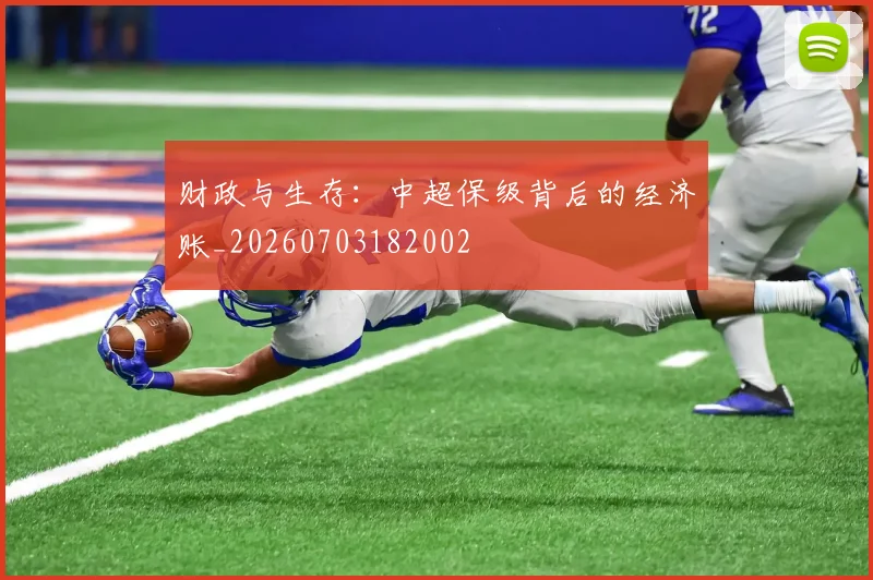财政与生存：中超保级背后的经济账_20260703182002