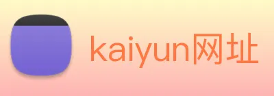 kaiyun网址 Logo